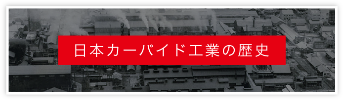 日本カーバイド工業の歴史