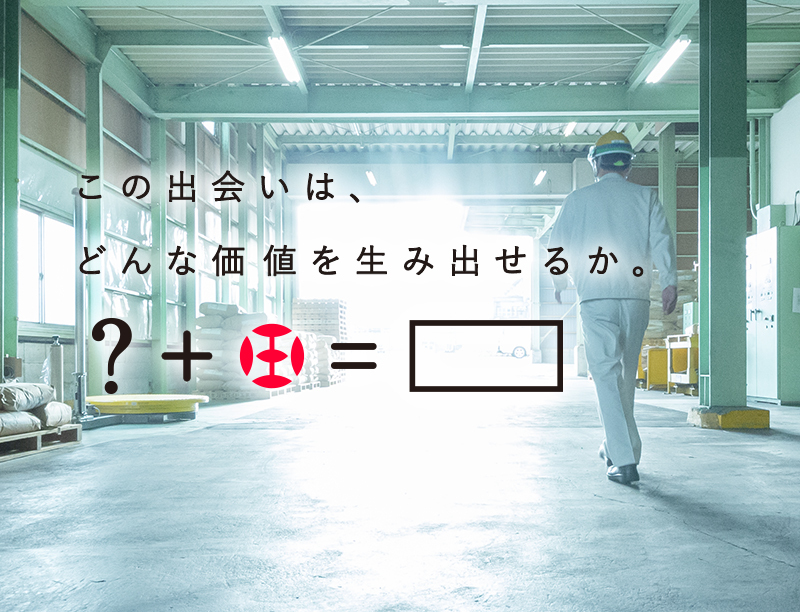 この出会いは、どんな価値を生み出せるか。