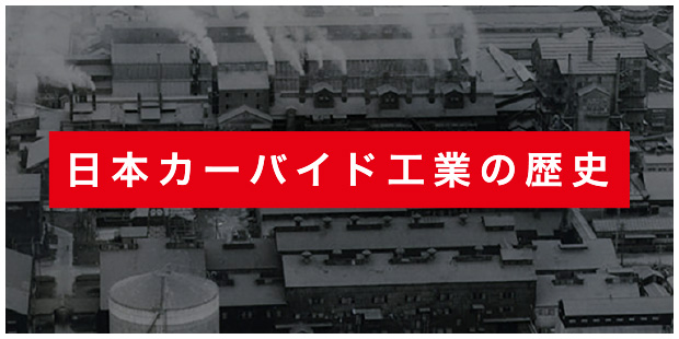  日本カーバイド工業の歴史