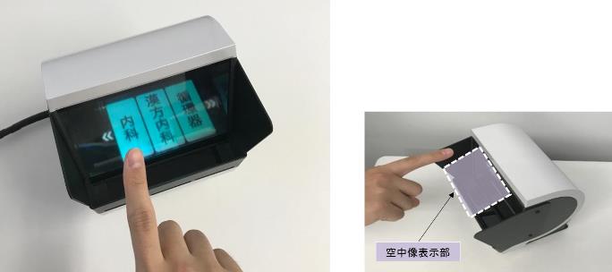 日立オムロンターミナルソリューションズ株式会社様が販売する空中入力装置に日本カーバイド工業の空中ディスプレイ用リフレクターが採用されています 日本カーバイド工業