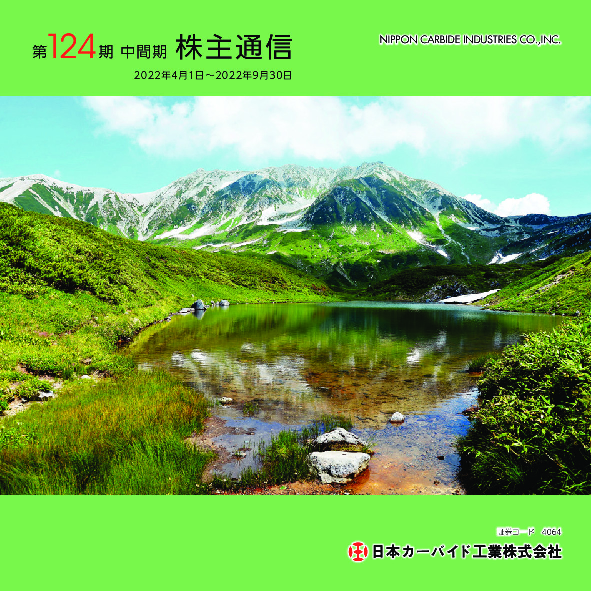 第124期 中間期 株主通信