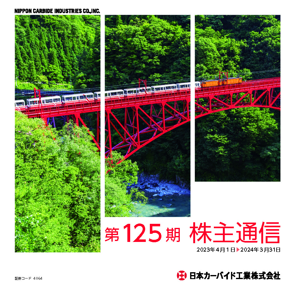 第125期 通期 株主通信