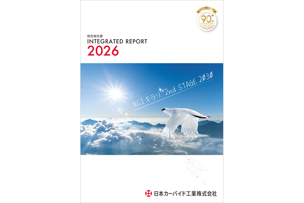統合報告書2026