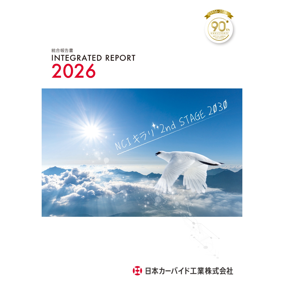 統合報告書2026